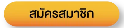 สมัครสมาชิก