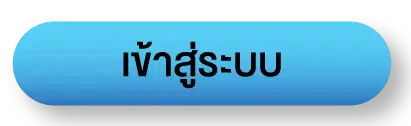เข้าสู่ระบบ